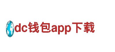 dc钱包app下载快速下载，畅享体验银行官网